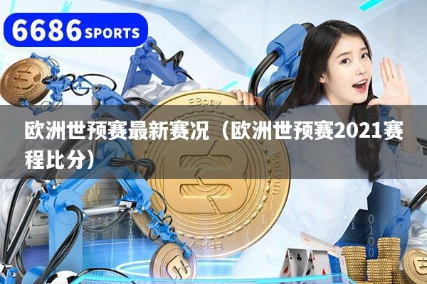 欧洲世预赛最新赛况（欧洲世预赛2021赛程比分）