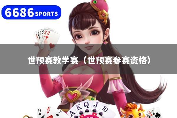世预赛教学赛（世预赛参赛资格）
