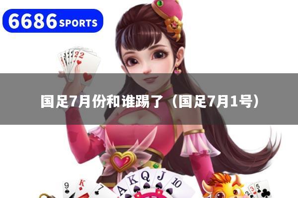 国足7月份和谁踢了（国足7月1号）