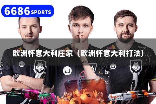 欧洲杯意大利庄家（欧洲杯意大利打法）