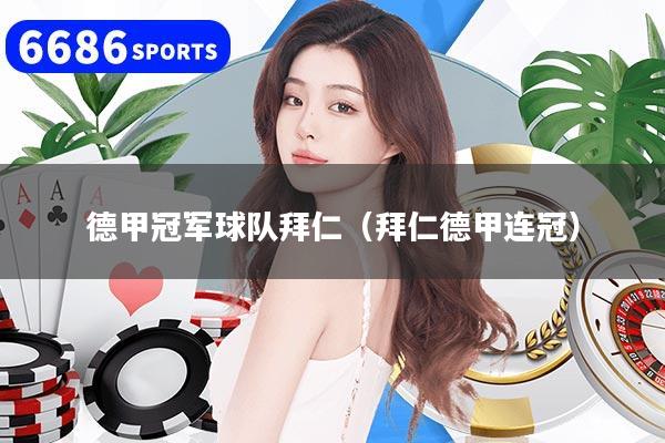 德甲冠军球队拜仁（拜仁德甲连冠）