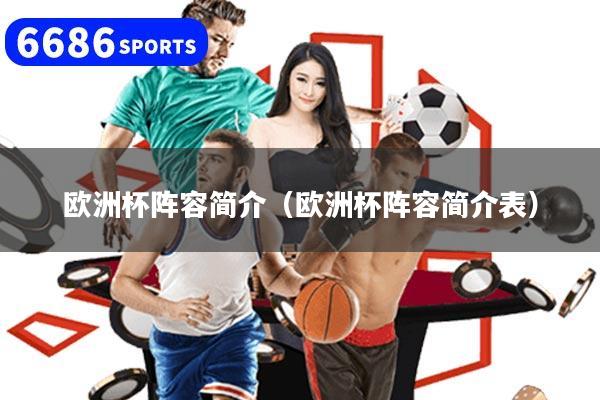 欧洲杯阵容简介（欧洲杯阵容简介表）