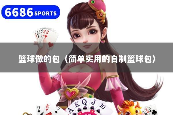 篮球做的包（简单实用的自制篮球包）