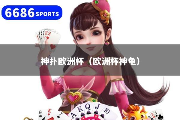 神扑欧洲杯（欧洲杯神龟）