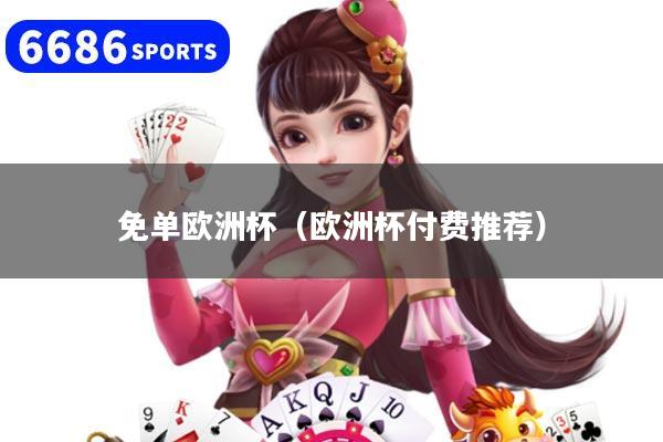 免单欧洲杯（欧洲杯付费推荐）