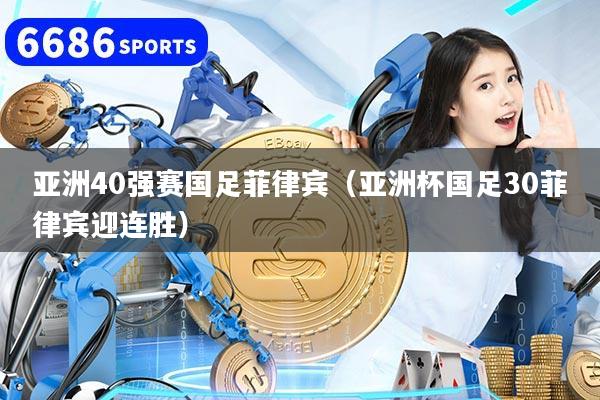 亚洲40强赛国足菲律宾（亚洲杯国足30菲律宾迎连胜）