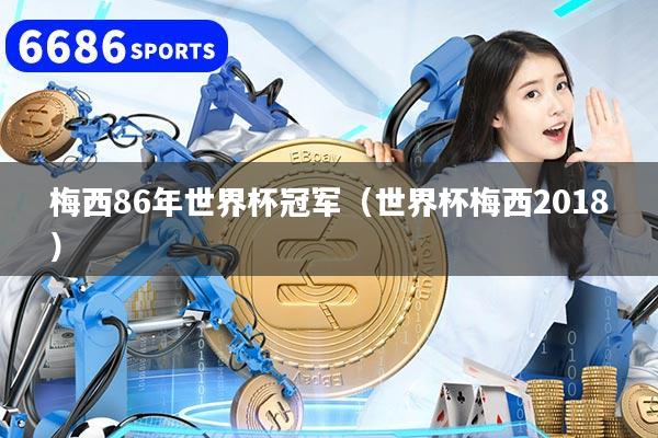 梅西86年世界杯冠军（世界杯梅西2018）