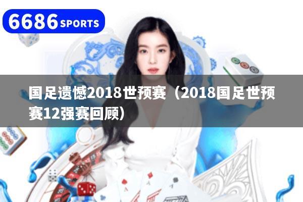 国足遗憾2018世预赛（2018国足世预赛12强赛回顾）