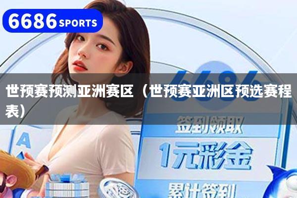 世预赛预测亚洲赛区（世预赛亚洲区预选赛程表）