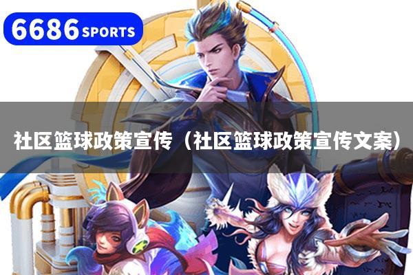 社区篮球政策宣传（社区篮球政策宣传文案）