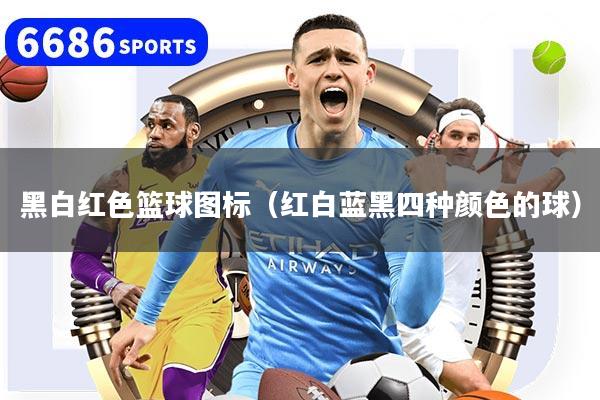 黑白红色篮球图标（红白蓝黑四种颜色的球）