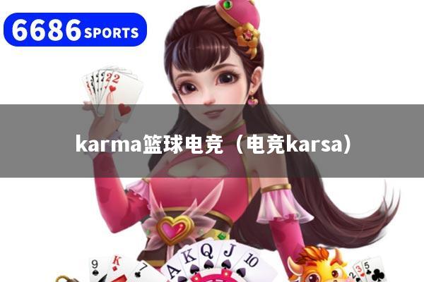 karma篮球电竞（电竞karsa）