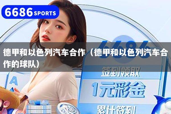 德甲和以色列汽车合作（德甲和以色列汽车合作的球队）