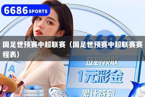 国足世预赛中超联赛（国足世预赛中超联赛赛程表）