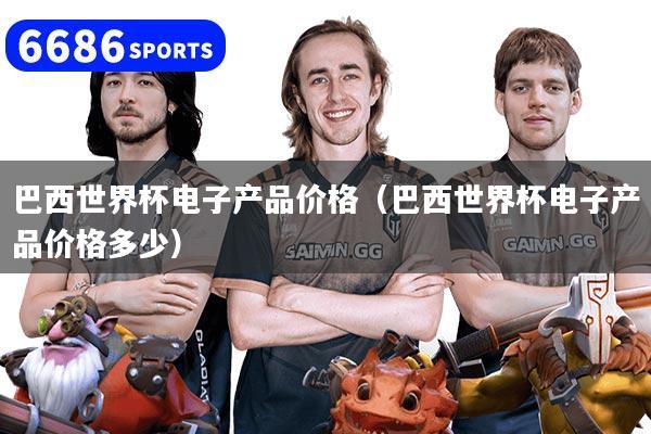 详细阅读:巴西世界杯电子产品价格(巴西世界杯电子产品价格多少) 巴西世界杯电子产品价格(巴西世界杯电子产品价格多少)