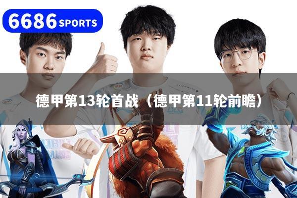 详细阅读:德甲第13轮首战(德甲第11轮前瞻) 德甲第13轮首战(德甲第11轮前瞻)
