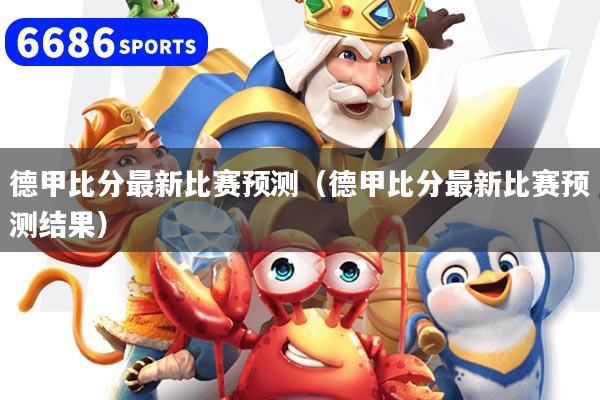 详细阅读:德甲比分最新比赛预测(德甲比分最新比赛预测结果) 德甲比分最新比赛预测(德甲比分最新比赛预测结果)