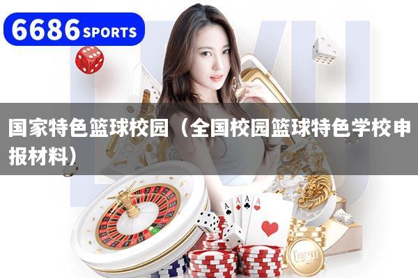 国家特色篮球校园（全国校园篮球特色学校申报材料）