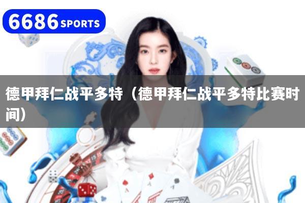 德甲拜仁战平多特(德甲拜仁战平多特比赛时间)