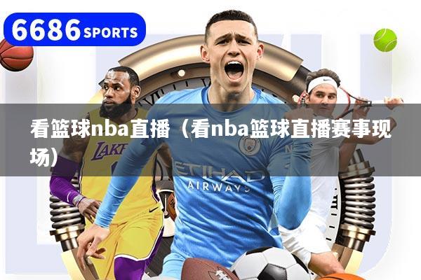 看篮球nba直播（看nba篮球直播赛事现场）