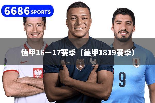 德甲16一17赛季（德甲1819赛季）