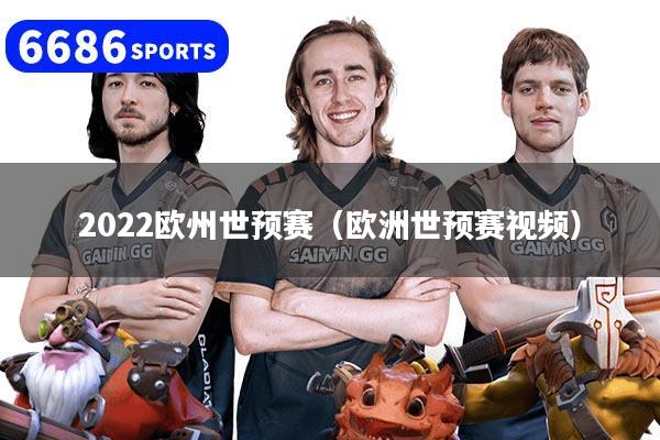 2022欧州世预赛（欧洲世预赛视频）