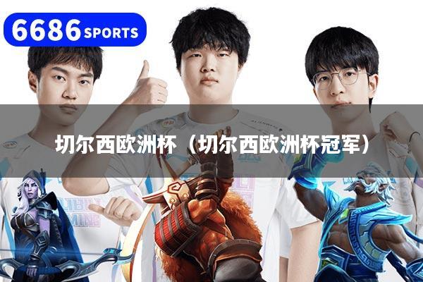 切尔西欧洲杯（切尔西欧洲杯冠军）