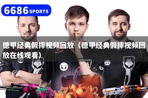 德甲经典假摔视频回放（德甲经典假摔视频回放在线观看）