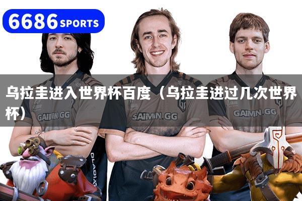 乌拉圭进入世界杯百度（乌拉圭进过几次世界杯）