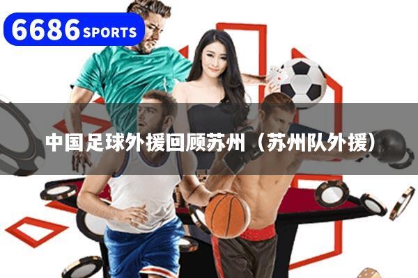中国足球外援回顾苏州（苏州队外援）