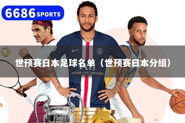 世预赛日本足球名单（世预赛日本分组）