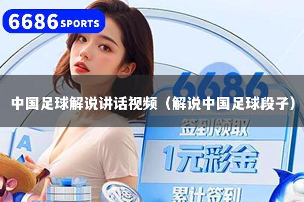 中国足球解说讲话视频(解说中国足球段子)