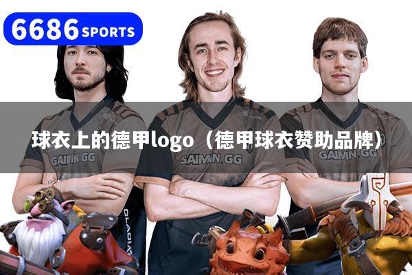 球衣上的德甲logo(德甲球衣赞助品牌)